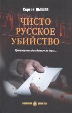 Литература Книга Дышев Сергей Михайлович. Чисто русское убийство