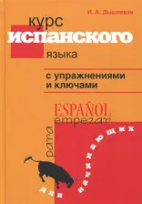 Литература Книга Дышлевая Ирина Анатольевна. Курс испанского языка. С упражнениями и ключами. Для начинающих
