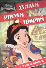 Литература Книга Disney "Думаем, рисуем, творим №1609 Принцессы"