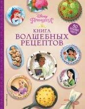 Литература Книга Disney. Принцессы. волшебных рецептов