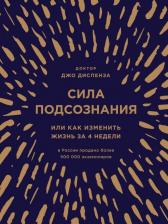 Литература Книга Диспенза Джо. Сила подсознания, или Как изменить жизнь за 4 недели