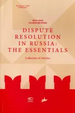Литература Книга Dispute resolution in Russia. The essentials