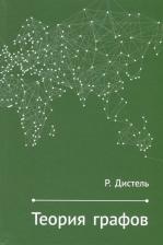 Литература Книга Дистель Рейнгард. Теория графов