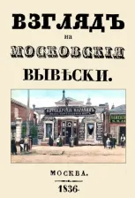 Литература Книга Дистрибуенди Федор. Взгляд на московские вывески