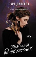 Литература Книга Дивеева Лара. Тот самый одноклассник