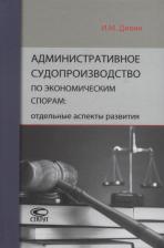 Литература Книга Дивин Игорь Михайлович. Административное судопроизводство по экономическим спорам. Отдельные аспекты развития