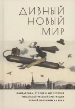 Литература Книга Дивный новый мир. Фантастика, утопия и антиутопия писателей русской эмиграции первой половины XX века