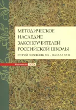 Литература Книга Дивногорцева Светлана Юрьевна, Становская Т. А., Мумрикова Л. И. Методическое наследие законоучителей российской школы второй половины XIX - начала