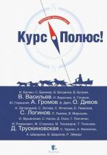 Литература Книга Дивов Олег Игоревич, Логинов Святослав Владимирович, Васильев Владимир Николаевич, Трускиновская Далия Мееровна, Громов Александр Николаевич. Курс
