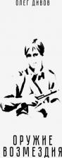 Литература Книга Дивов Олег Игоревич. Оружие возмездия