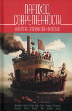 Литература Книга Дивов Олег Игоревич. Пароход современности. Антология сатирической фантастики