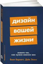 Литература Книга Дизайн вашей жизни: Живите так, как нужно именно вам