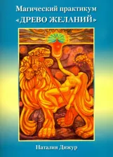 Литература Книга Дижур Наталья. Магический практикум "Древо Желаний"