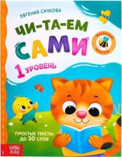 Литература Книга для чтения по слогам "Читаем сами. 1 уровень", 48 стр