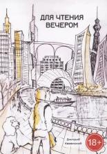 Литература Книга Для чтения вечером