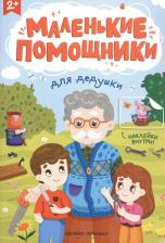 Литература Книга Для дедушки. Книжка с наклейками