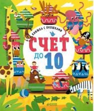 Литература Книга для детей Clever ГКМ. Книжка с окошками. Счет до 10/Карякина О