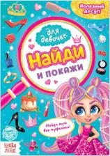 Литература Книга для девочек "Найди и покажи" 12 стр 4806608