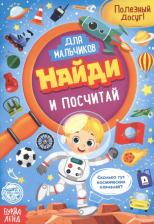 Литература Книга для мальчиков "Найди и посчитай" 12 стр 4806610