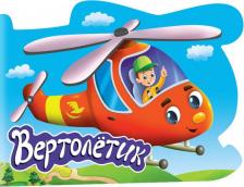 Литература Книга Для мальчиков. Вертолетик