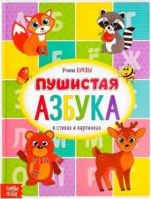 Литература Книга для малышей Пушистая азбука