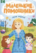 Литература Книга Для мамы. Книжка с наклейками