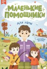 Литература Книга Для папы. Книжка с наклейками