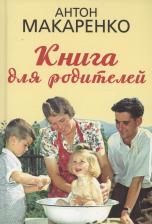 Литература Книга для родителей 9785907624795