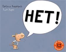 Литература Книга Для самых маленьких. Нет!