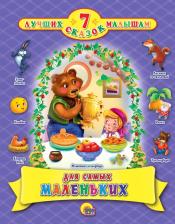 Литература Книга Для самых маленьких