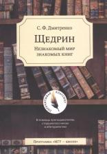 Литература Книга Дмитренко С.Ф. "Щедрин. Незнакомый мир знакомых книг. В помощь преподавателям, старшеклассникам и абитуриентам"