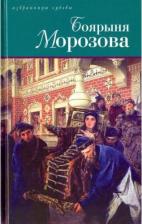 Литература Книга Дмитриев Дмитрий Савватеевич, Северцев-Полилов Георгий Тихонович. Боярыня Морозова