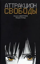 Литература Книга Дмитриев Филипп, Гельд Мирра. Аттракцион свободы