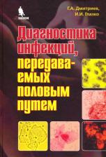 Литература Книга Дмитриев Георгий Александрович, Глазко Ирина Ивановна. Диагностика инфекций, передаваемых половым путем