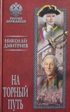 Литература Книга Дмитриев Николай Николаевич. На торный путь