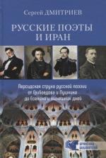 Литература Книга Дмитриев Сергей Николаевич. Русские поэты и Иран. Персидская струна в русской поэзии от Грибоедова и Пушкина до Есенина