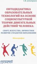 Литература Книга Дмитриев Станислав Владимирович. Онтодидактика образовательных технологий на основе социокультурной теории двигательных действий чел