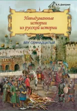 Литература Книга Дмитриев В. К. Невыдуманные истории из русской истории. Век семнадцатый