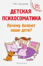 Литература Книга Дмитриева Наталья Юрьевна. Детская психосоматика. Почему болеют наши дети?