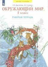 Литература Книга Дмитриева Нинель Яковлевна, Казаков Аркадий Николаевич. Окружающий мир. 1 класс. Рабочая тетрадь. ФГОС