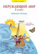 Литература Книга Дмитриева Нинель Яковлевна, Казаков Аркадий Николаевич. Окружающий мир. 2 класс. Рабочая тетрадь. ФГОС