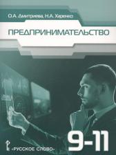 Литература Книга Дмитриева О.А. Предпринимательство. Учебное пособие.9-11 класс. Пособия для учащихся