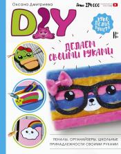 Литература Книга Дмитриева Оксана. DIY для школы и детского творчества