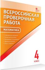 Литература Книга Дмитриева Ольга Игнатьевна. Математика. 4 класс. Всероссийская проверочная работа. ФГОС