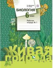 Литература Книга Дмитриева Татьяна Андреевна, Сухова Тамара Сергеевна. Биология. 6 класс. Рабочая тетрадь. В 2-х частях. Часть 1. ФГОС