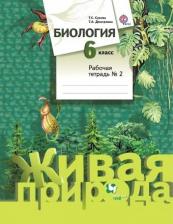 Литература Книга Дмитриева Татьяна Андреевна, Сухова Тамара Сергеевна. Биология. 6 класс. Рабочая тетрадь. В 2-х частях. Часть 2. ФГОС