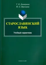 Литература Книга Дмитриева Татьяна Николаевна, Воронцова Юлия Борисовна. Старославянский язык. Учебный справочник