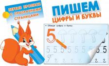 Литература Книга Дмитриева В.Г. "Пишем цифры и буквы"