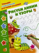 Литература Книга Дмитриева В.Г. Рисуем линии и узоры