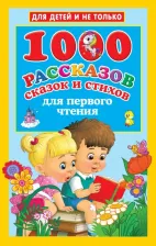Литература Книга Дмитриева Валентина Геннадьевна, Двинина Людмила Владимировна. 1000 рассказов, сказок и стихов для первого чтения